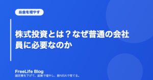 株式投資とは？なぜ普通の会社員に必要なのか