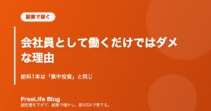 会社員として働くだけではダメな理由｜給料1本は「集中投資」と同じ