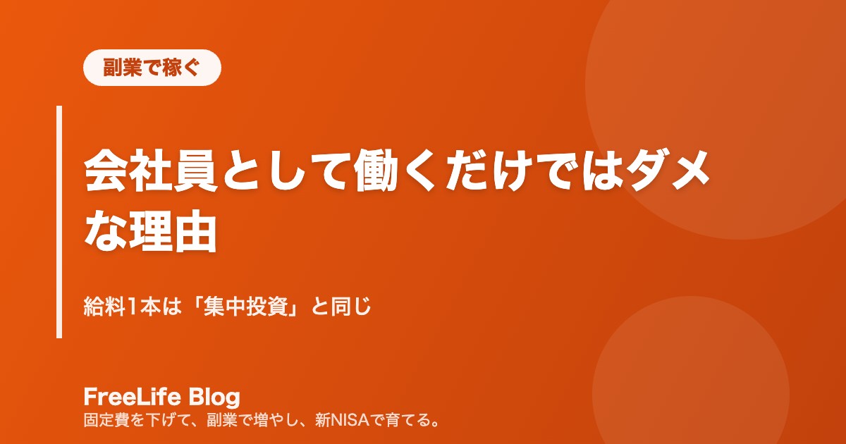 会社員として働くだけではダメな理由|給料1本は「集中投資」と同じ
