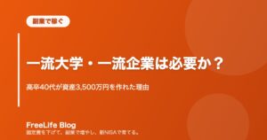 一流大学・一流企業は必要か？｜高卒40代が資産3,500万円を作れた理由
