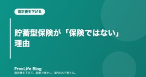 貯蓄型保険が「保険ではない」理由