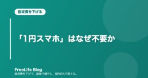 「1円スマホ」はなぜ不要か