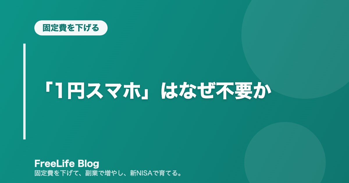 「1円スマホ」はなぜ不要か