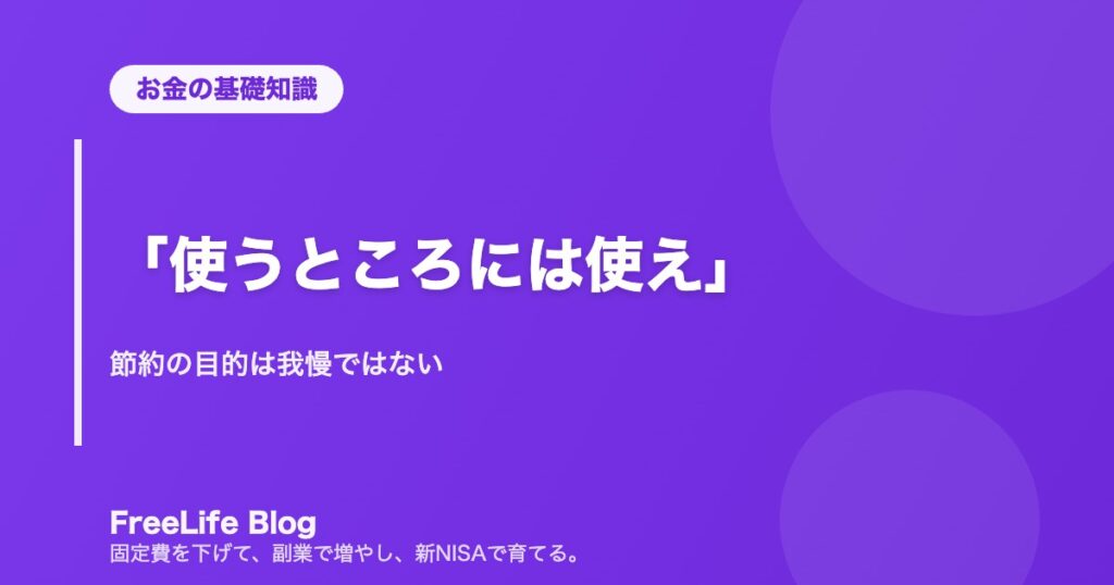 「使うところには使え」｜節約の目的は我慢ではない