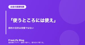 「使うところには使え」｜節約の目的は我慢ではない