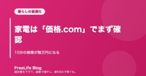 家電は「価格.com」でまず確認｜10分の検索が数万円になる