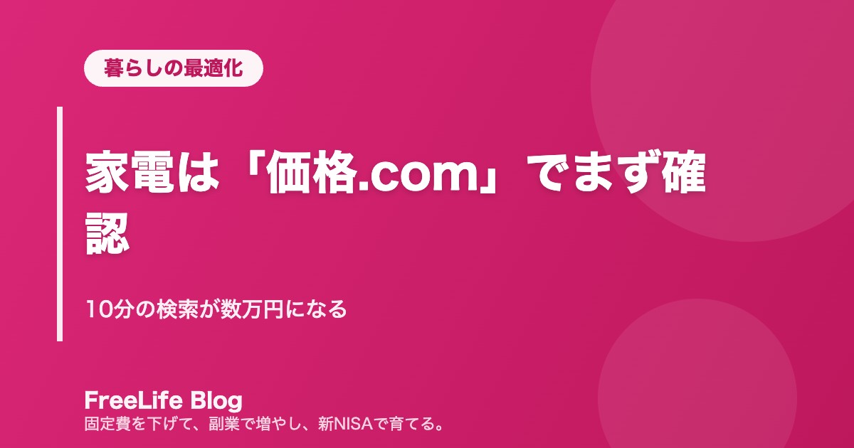 家電は「価格.com」でまず確認|10分の検索が数万円になる