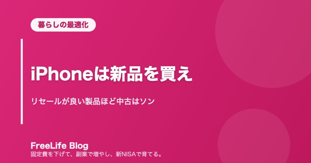 iPhoneは新品を買え｜リセールが良い製品ほど中古はソン