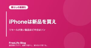 iPhoneは新品を買え｜リセールが良い製品ほど中古はソン