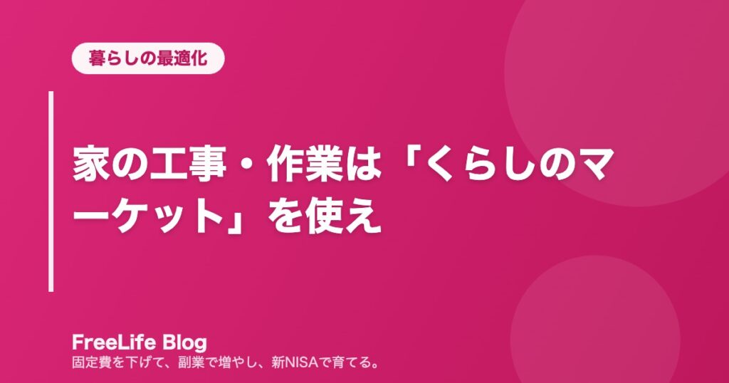 家の工事・作業は「くらしのマーケット」を使え