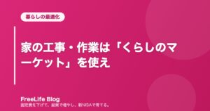 家の工事・作業は「くらしのマーケット」を使え
