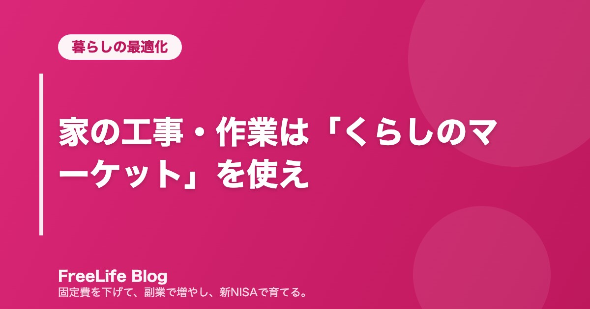 家の工事・作業は「くらしのマーケット」を使え