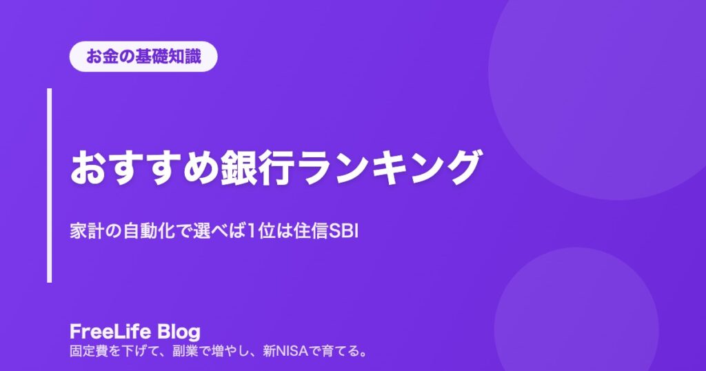 おすすめ銀行ランキング｜家計の自動化で選べば1位は住信SBI