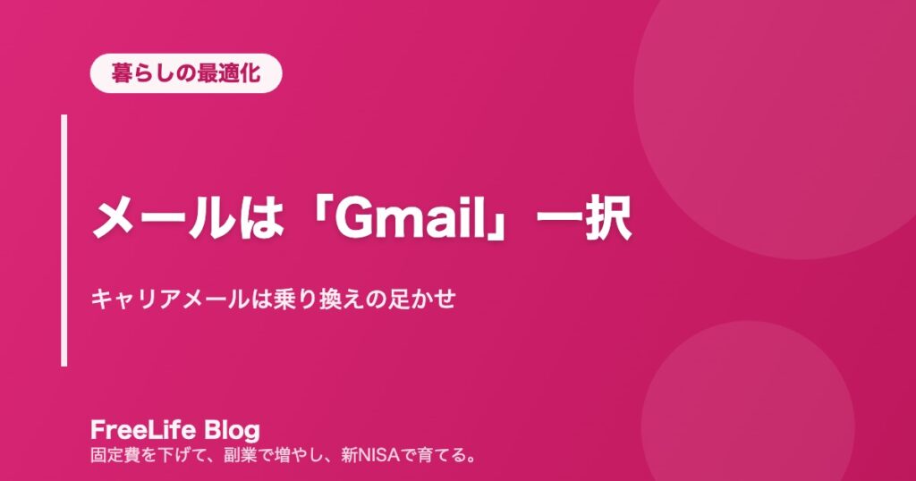 メールは「Gmail」一択｜キャリアメールは乗り換えの足かせ