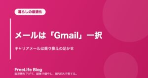 メールは「Gmail」一択｜キャリアメールは乗り換えの足かせ