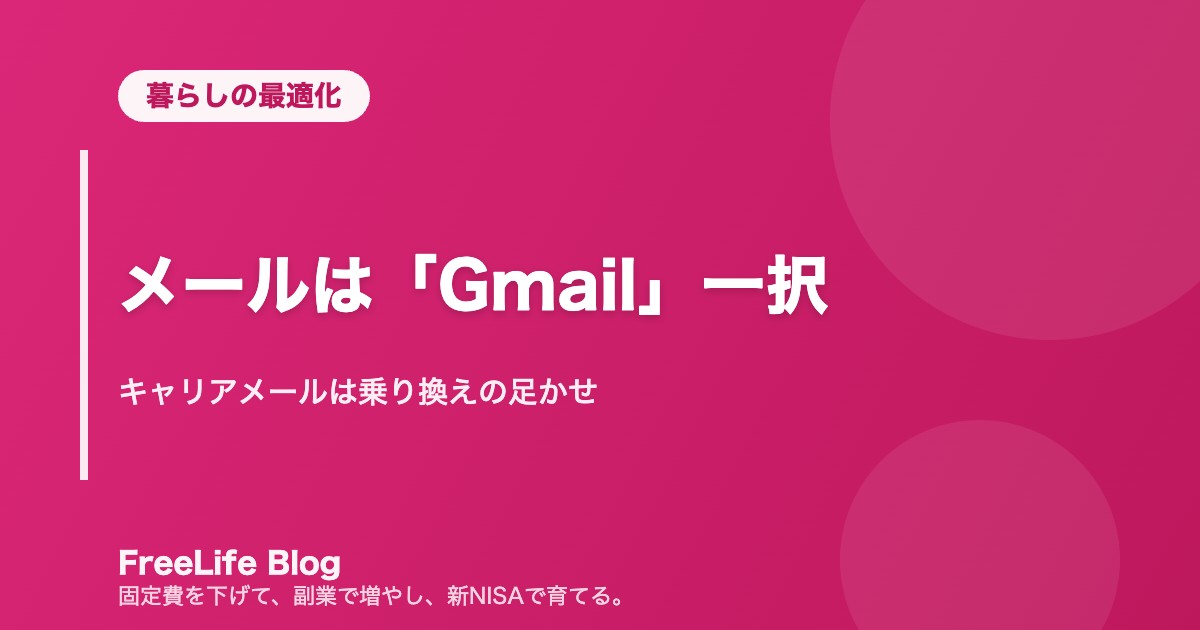 メールは「Gmail」一択|キャリアメールは乗り換えの足かせ