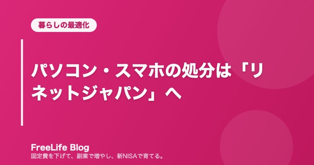 パソコン・スマホの処分は「リネットジャパン」へ