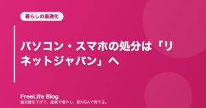 パソコン・スマホの処分は「リネットジャパン」へ
