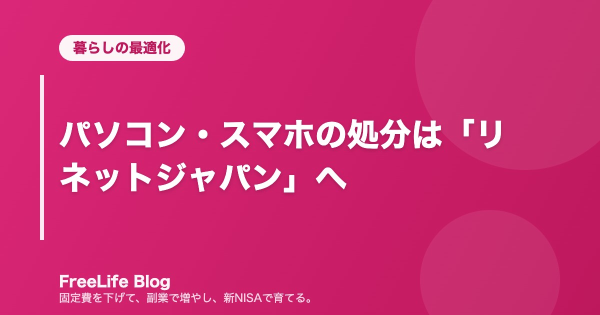 パソコン・スマホの処分は「リネットジャパン」へ