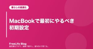 MacBookで最初にやるべき初期設定