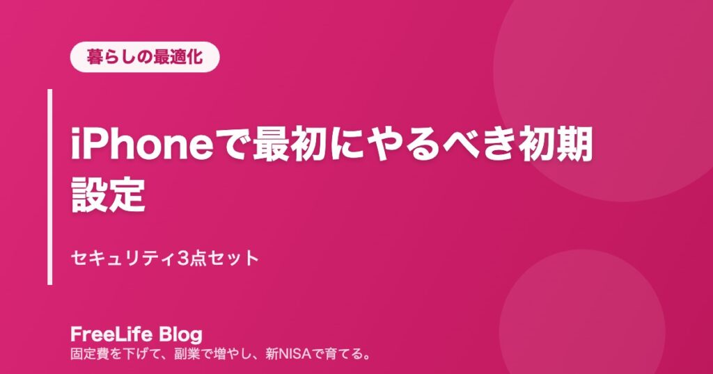 iPhoneで最初にやるべき初期設定｜セキュリティ3点セット