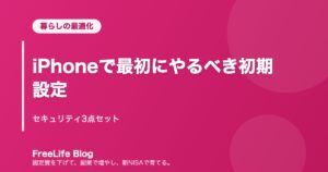 iPhoneで最初にやるべき初期設定｜セキュリティ3点セット