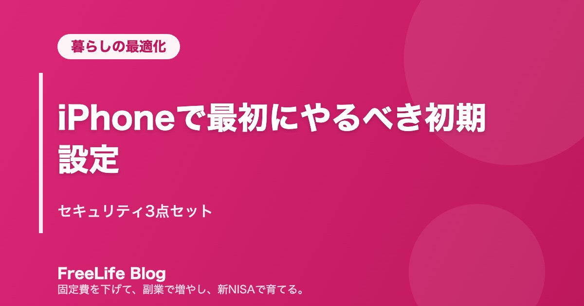 iPhoneで最初にやるべき初期設定｜セキュリティ3点セット