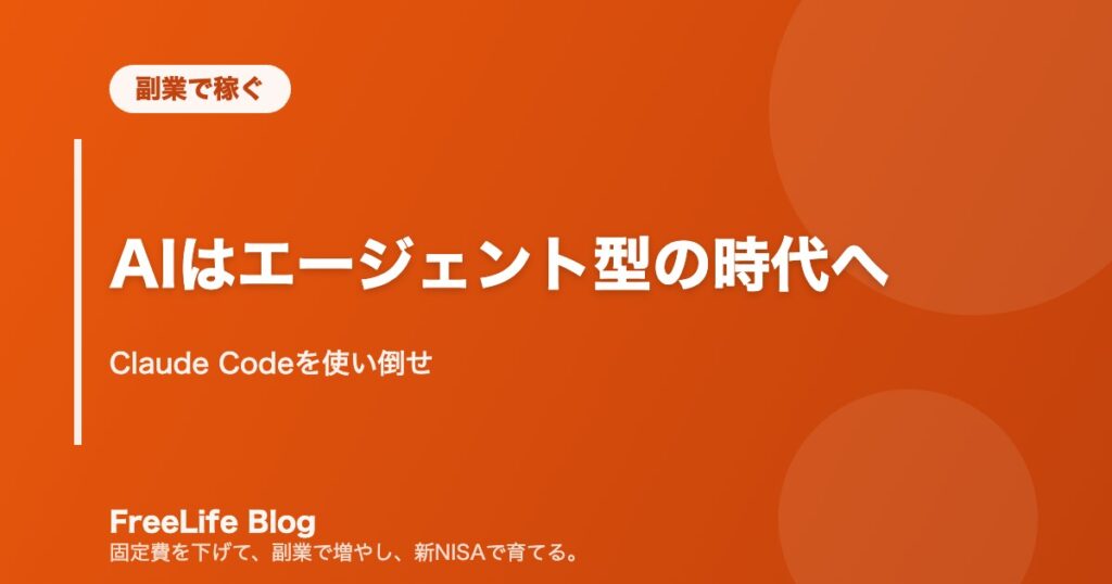 AIはエージェント型の時代へ｜Claude Codeを使い倒せ