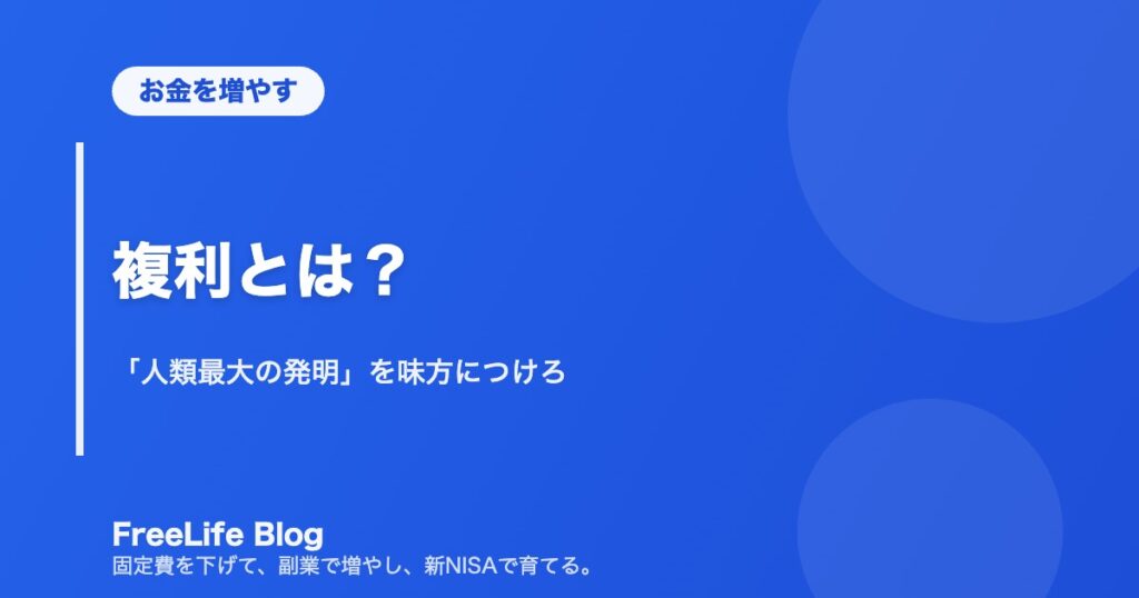 複利とは？｜「人類最大の発明」を味方につけろ