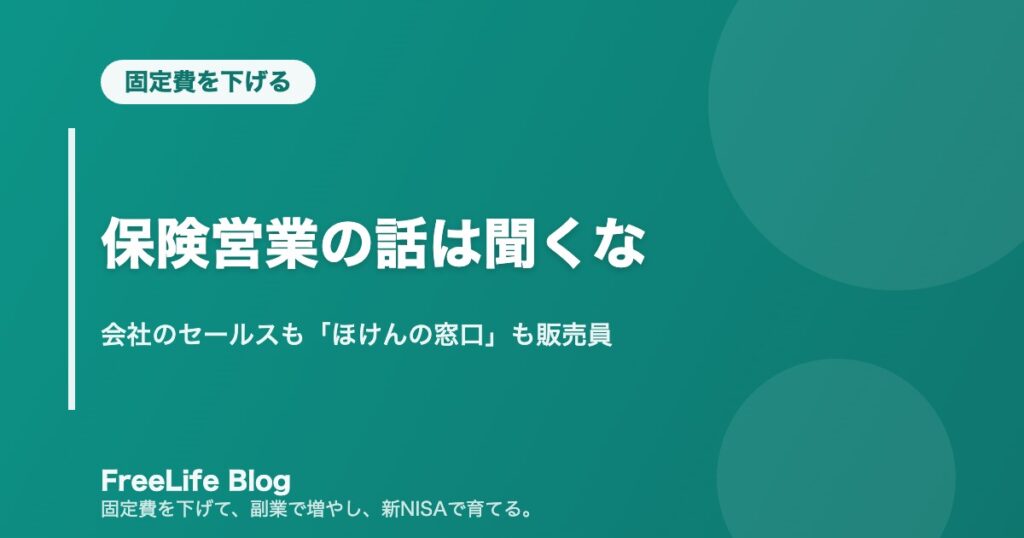 保険営業の話は聞くな｜会社のセールスも「ほけんの窓口」も販売員