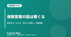 保険営業の話は聞くな｜会社のセールスも「ほけんの窓口」も販売員