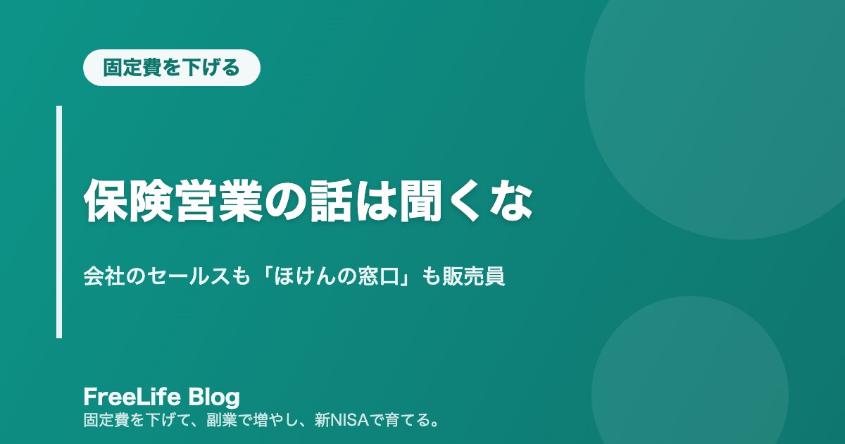 保険営業の話は聞くな｜会社のセールスも「ほけんの窓口」も販売員