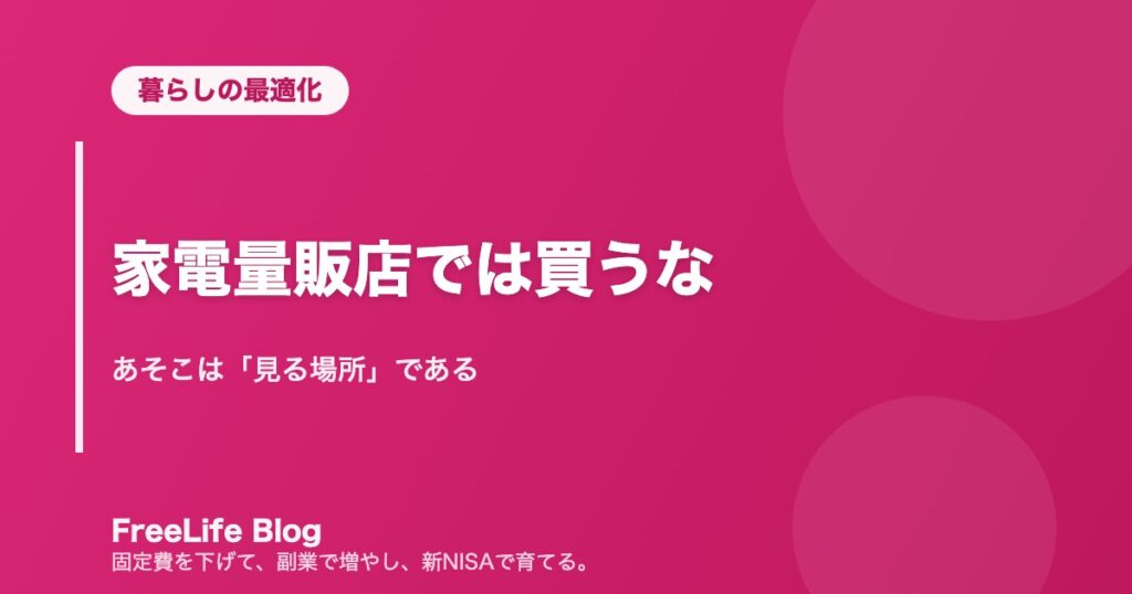 家電量販店では買うな｜あそこは「見る場所」である
