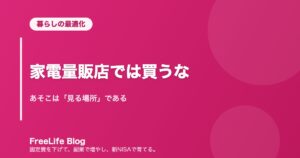 家電量販店では買うな｜あそこは「見る場所」である