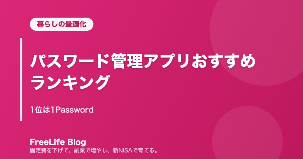 パスワード管理アプリおすすめランキング｜1位は1Password