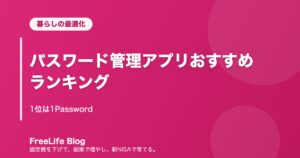パスワード管理アプリおすすめランキング｜1位は1Password