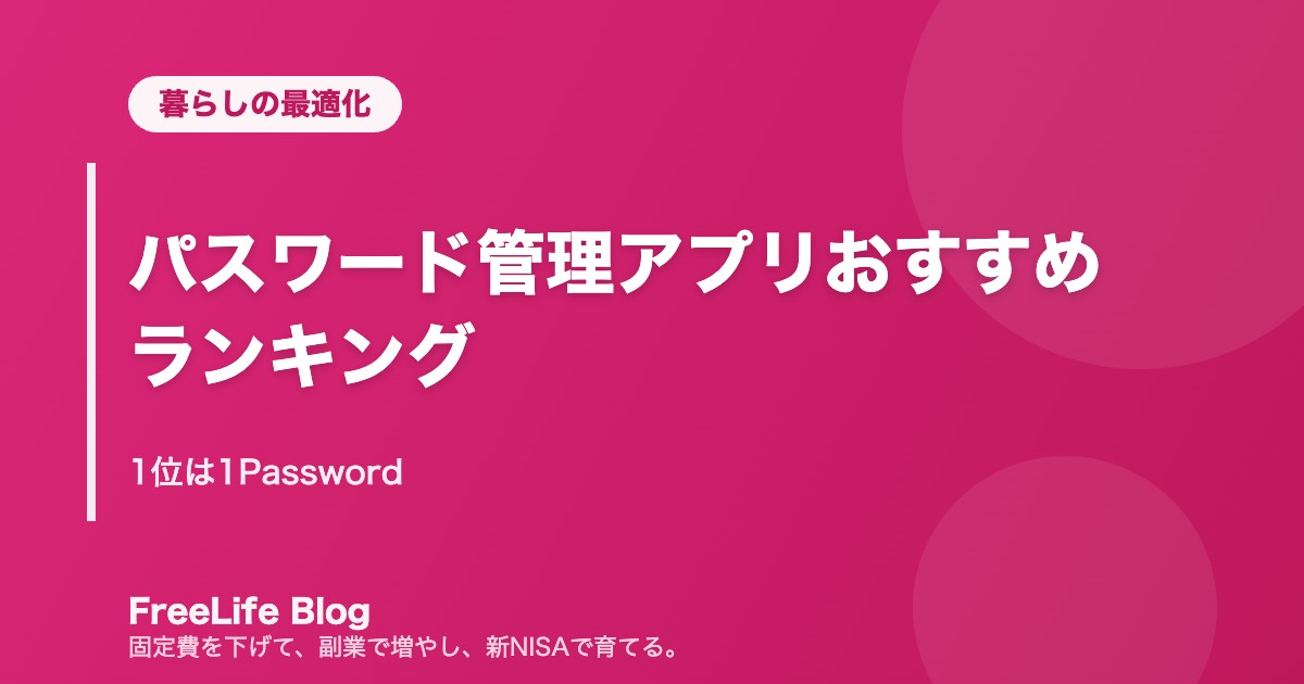 パスワード管理アプリおすすめランキング｜1位は1Password