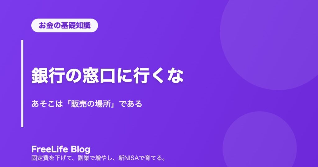 銀行の窓口に行くな｜あそこは「販売の場所」である