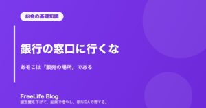 銀行の窓口に行くな｜あそこは「販売の場所」である