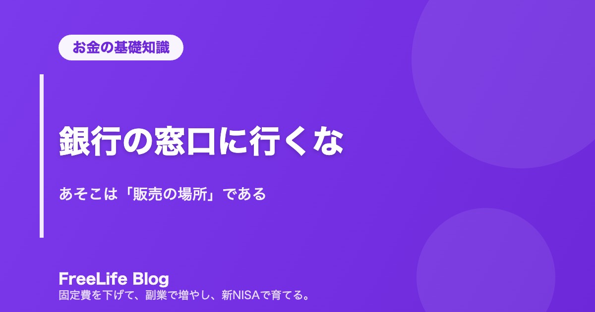 銀行の窓口に行くな｜あそこは「販売の場所」である