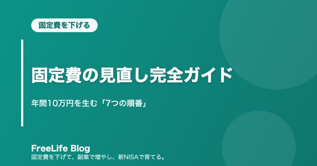固定費の見直し完全ガイド｜年間10万円を生む「7つの順番」