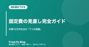 固定費の見直し完全ガイド｜年間10万円を生む「7つの順番」