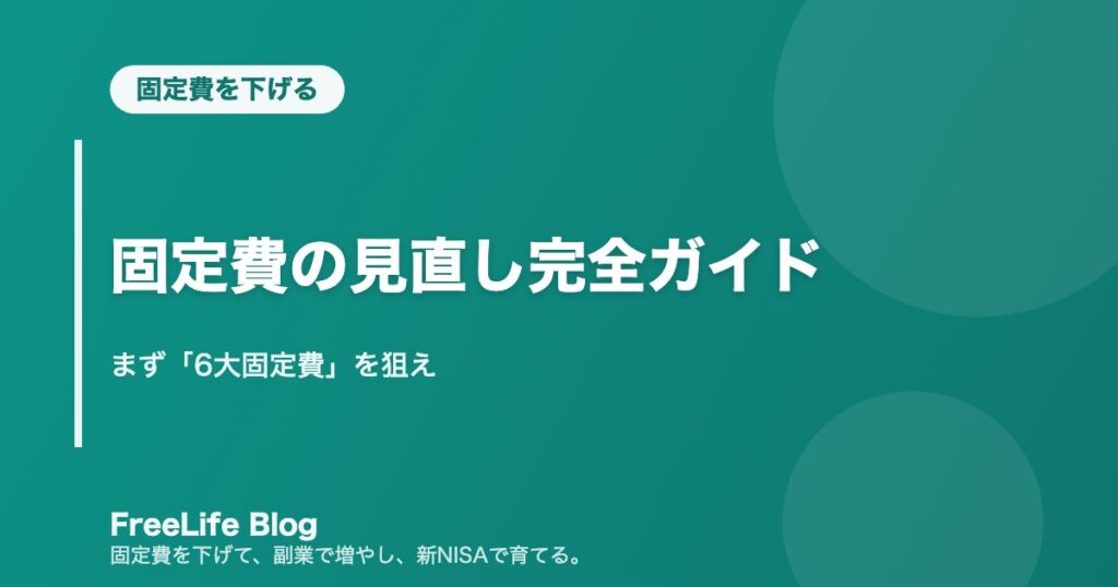 固定費の見直し完全ガイド｜まず「6大固定費」を狙え