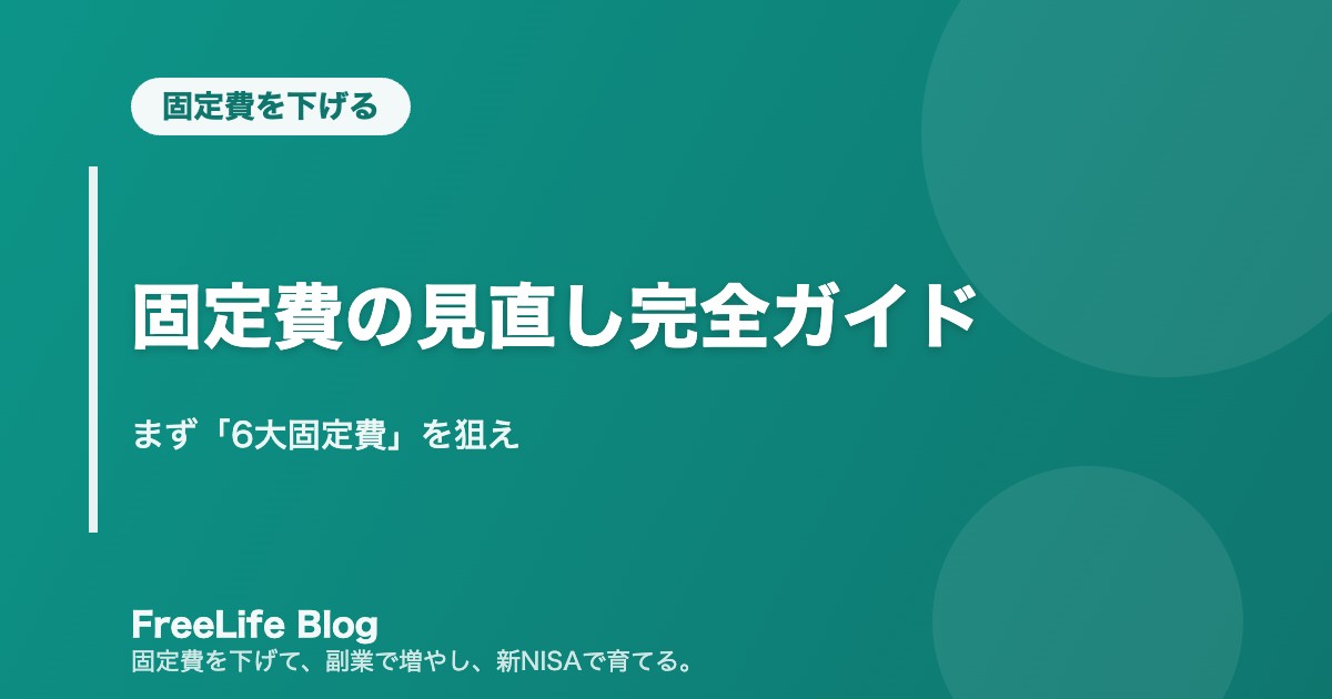 固定費の見直し完全ガイド|まず「6大固定費」を狙え