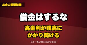借金はするな｜リボ払い・ローン・奨学金は「高金利が残高にかかり続ける」
