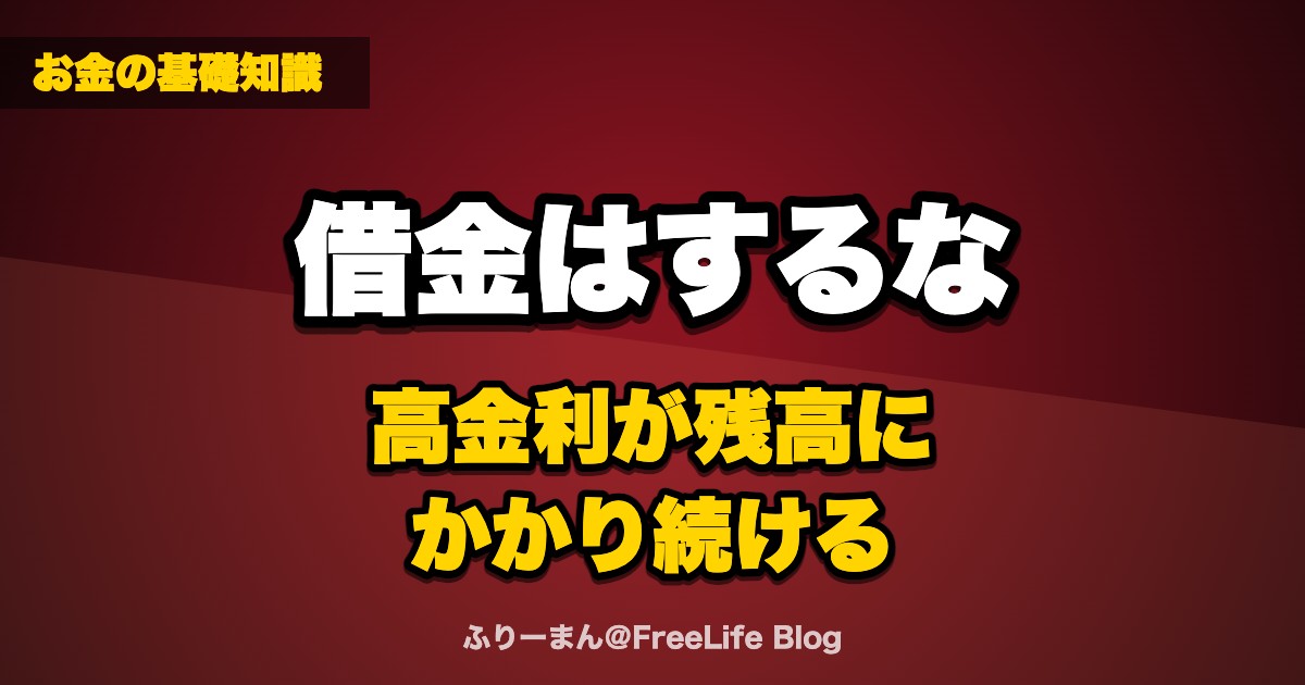 借金はするな|リボ払い・ローン・奨学金は「高金利が残高にかかり続ける」