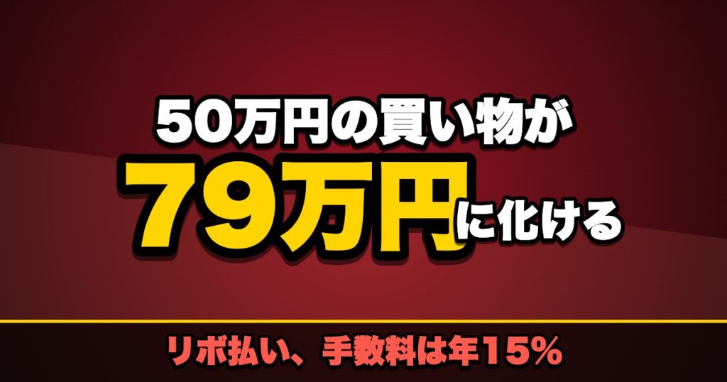 リボ払いは年15%｜50万円が79万円になる仕組み