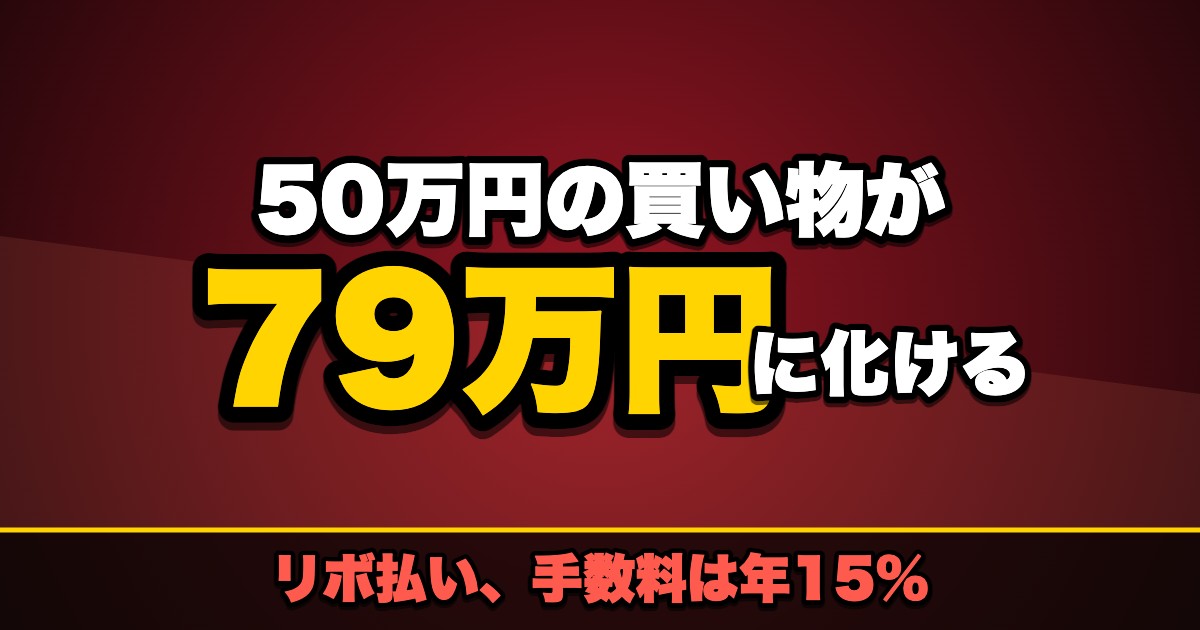 リボ払いは年15%｜50万円が79万円になる仕組み