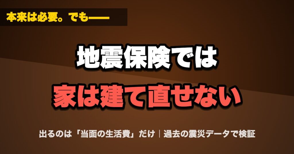 地震保険では家は建て直せない