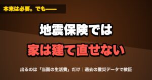 地震保険では家は建て直せない